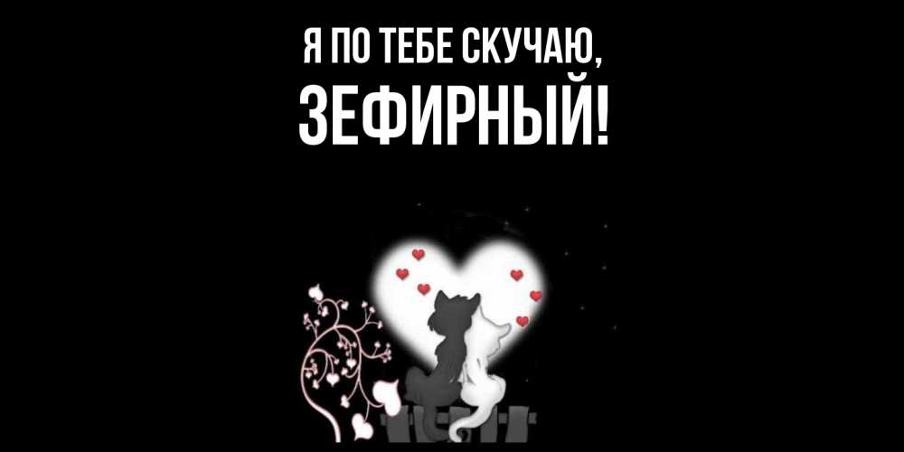 Картинка Я по тебе скучаю, зефирный