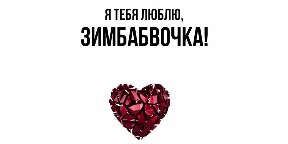 Открытка  для любимых и родных. зимбабвочка, Я тебя люблю  