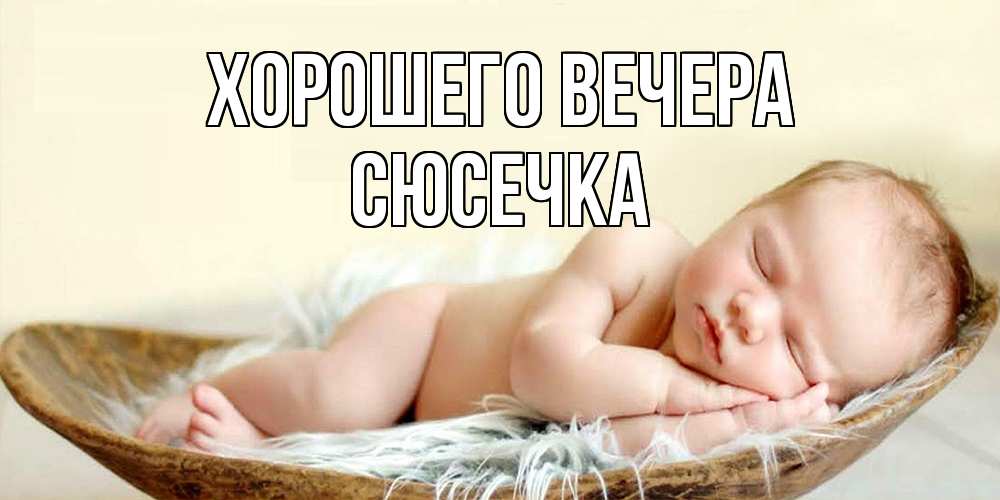 Картинка Хорошего вечера, сюсечка