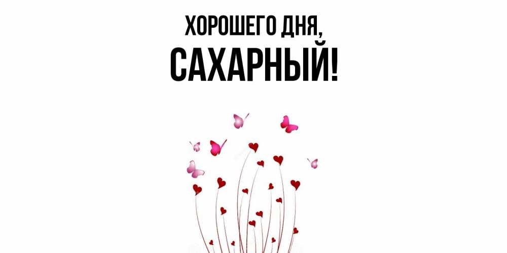 Картинка Хорошего дня, сахарный