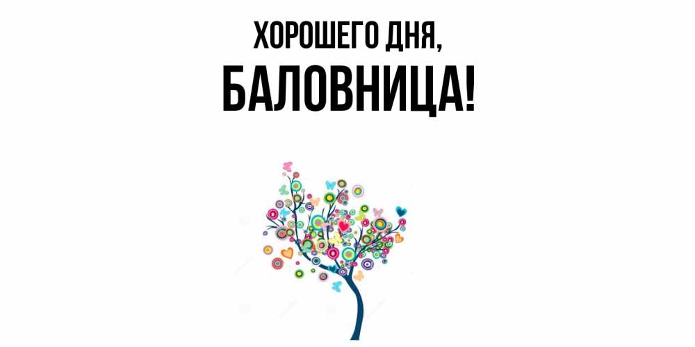 Открытка  для любимых и родных. баловница, Хорошего дня  