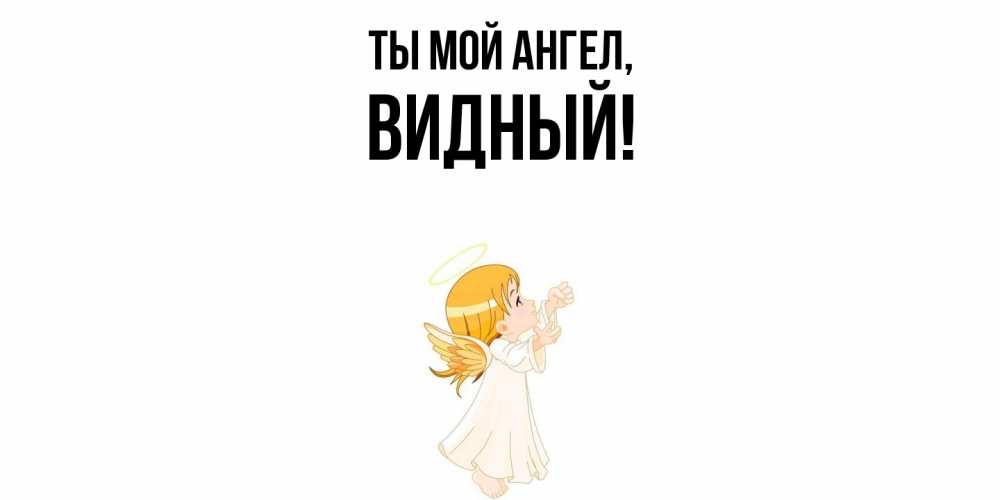 Открытка  для любимых и родных. видный, Ты мой ангел  