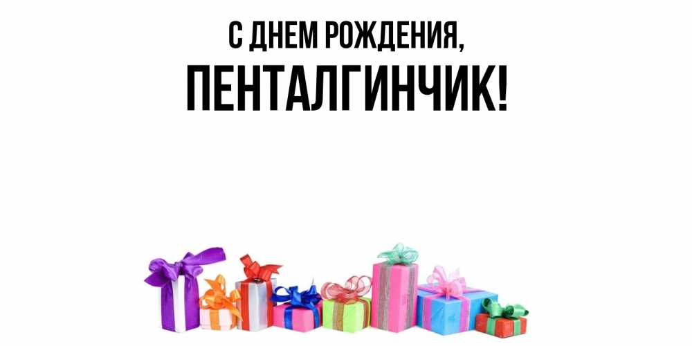 Открытка  для любимых и родных. пенталгинчик, С днем рождения  