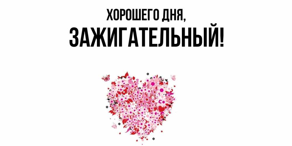 Картинка Хорошего дня, зажигательный