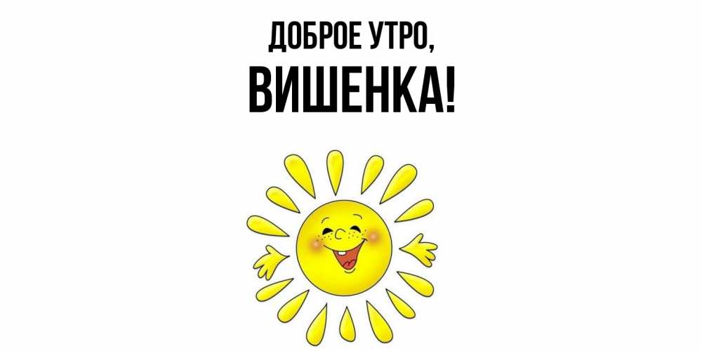 Открытка с именем, вишенка, Доброе утро