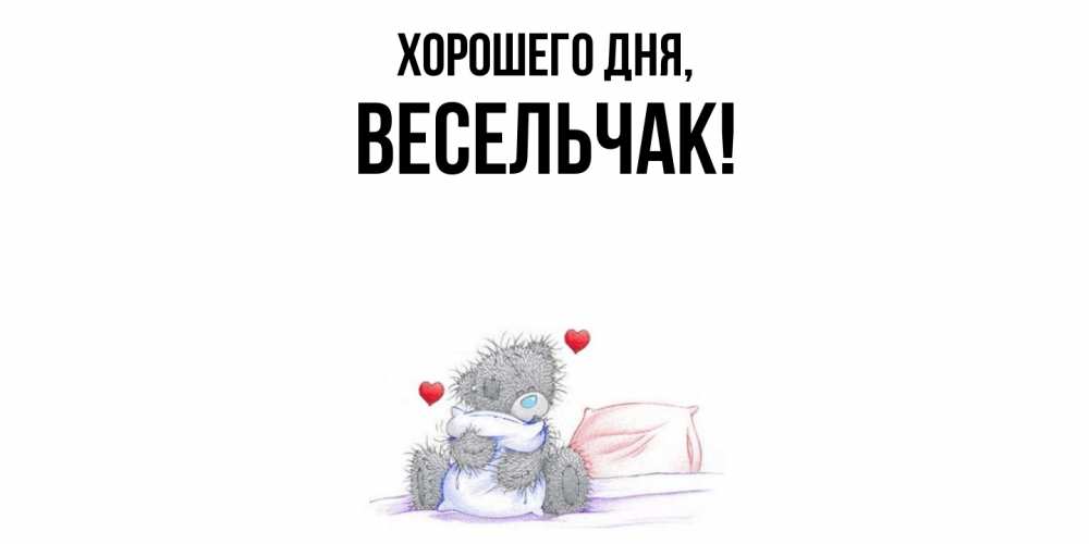 Открытка  для любимых и родных. весельчак, Хорошего дня  