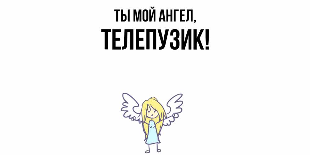 Открытка  для любимых и родных. телепузик, Ты мой ангел  