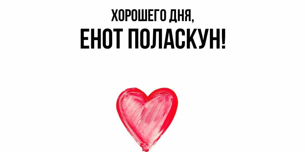 Открытка  для любимых и родных. енот, Хорошего дня  