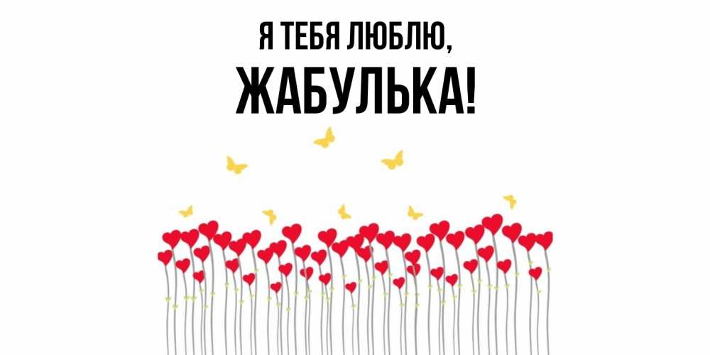 Открытка  для любимых и родных. жабулька, Я тебя люблю  