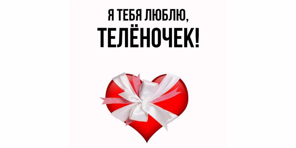 Открытка  для любимых и родных. телёночек, Я тебя люблю  