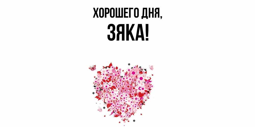 Картинка Хорошего дня, зяка