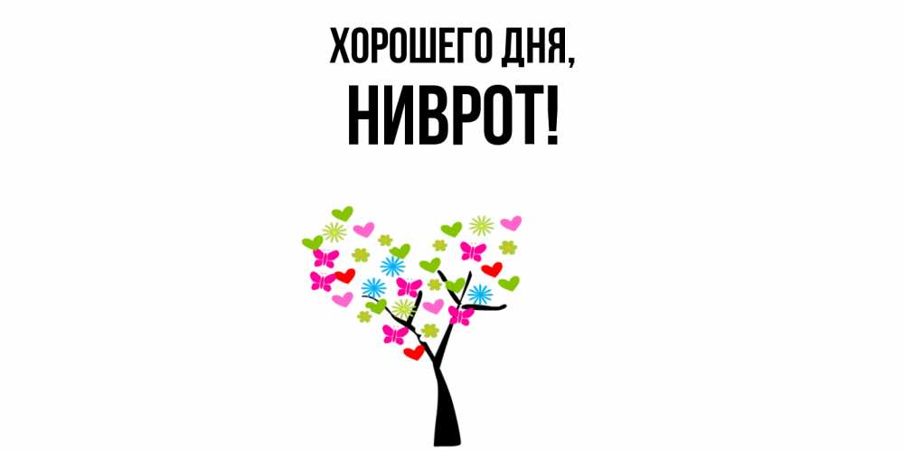 Открытка  для любимых и родных. ниврот, Хорошего дня  