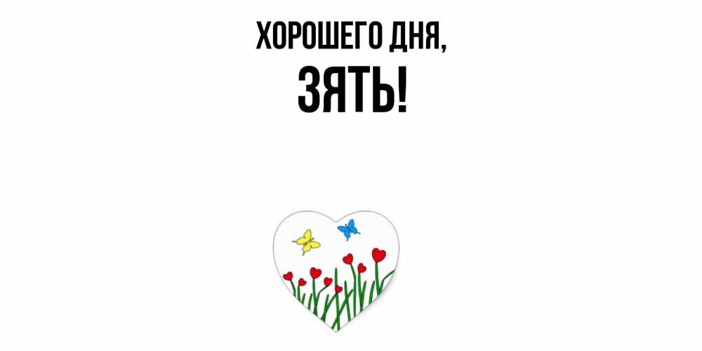 Открытка  для любимых и родных. Зять, Хорошего дня  