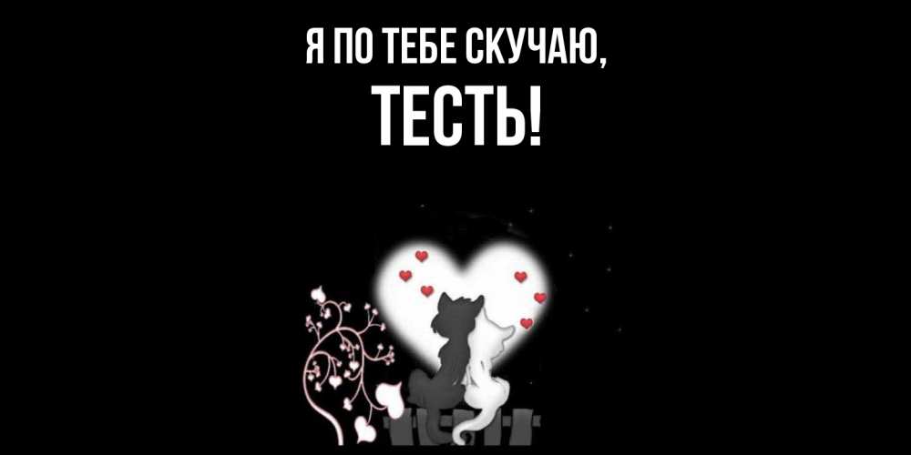Открытка  для любимых и родных. Тесть, Я по тебе скучаю  