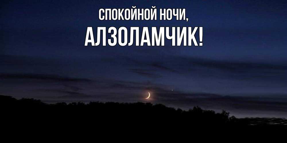 Открытка  для любимых и родных. алзоламчик, Спокойной ночи  