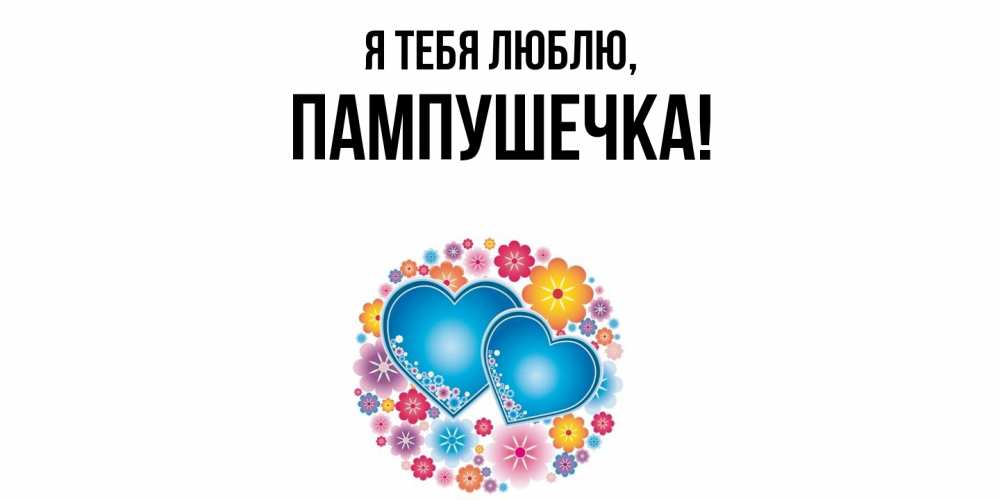 Открытка  для любимых и родных. пампушечка, Я тебя люблю  