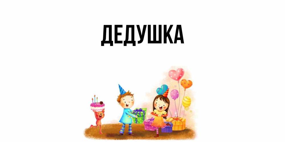 Открытка  для любимых и родных. Дедушка, Главная  