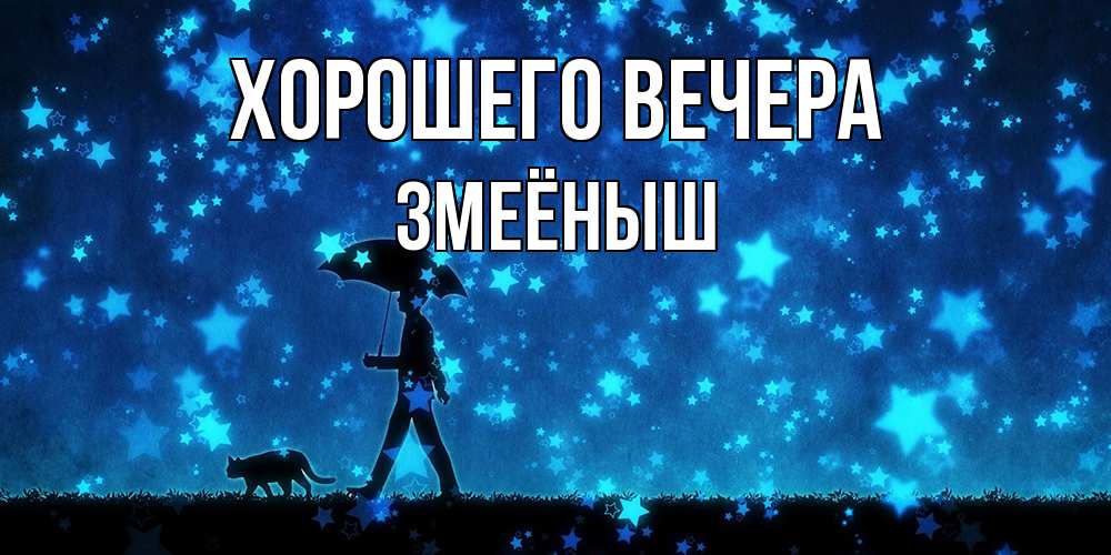 Открытка  для любимых и родных. змеёныш, Хорошего вечера  