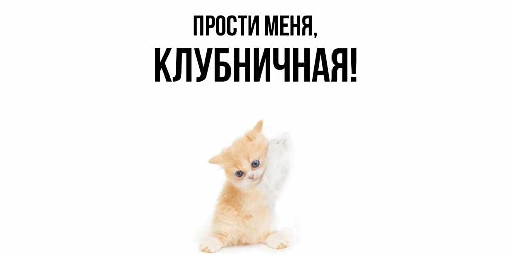 Открытка  для любимых и родных. клубничная, Прости меня  