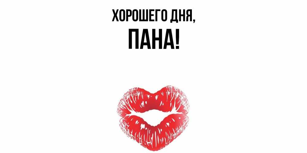 Открытка  для любимых и родных. пана, Хорошего дня  