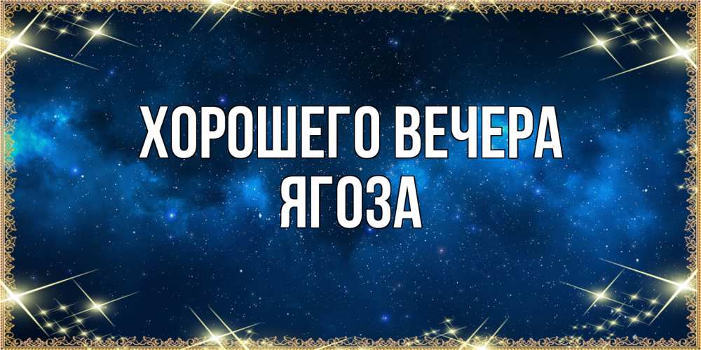 Открытка  для любимых и родных. ягоза, Хорошего вечера  