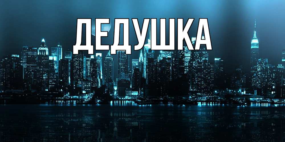 Картинка  с именем , Дедушка