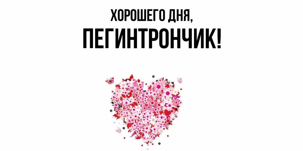 Открытка  для любимых и родных. пегинтрончик, Хорошего дня  