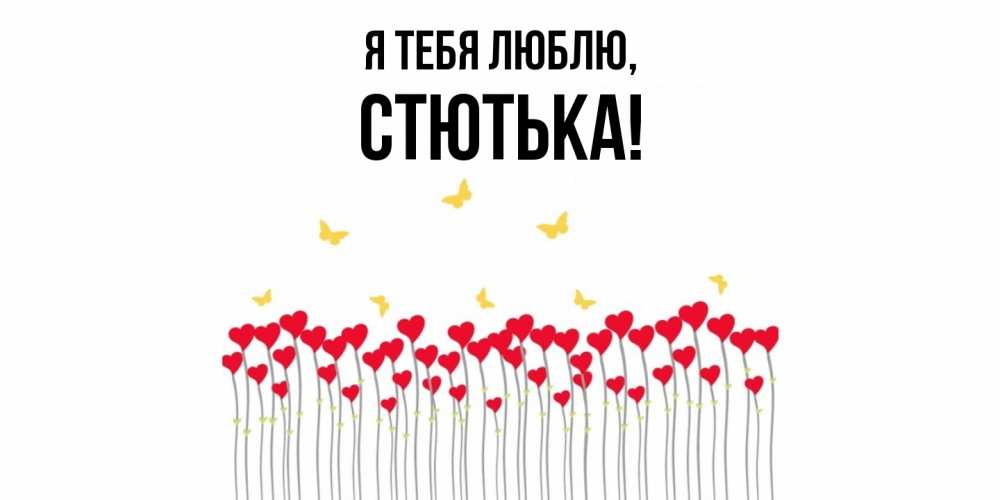 Открытка  для любимых и родных. стютька, Я тебя люблю  
