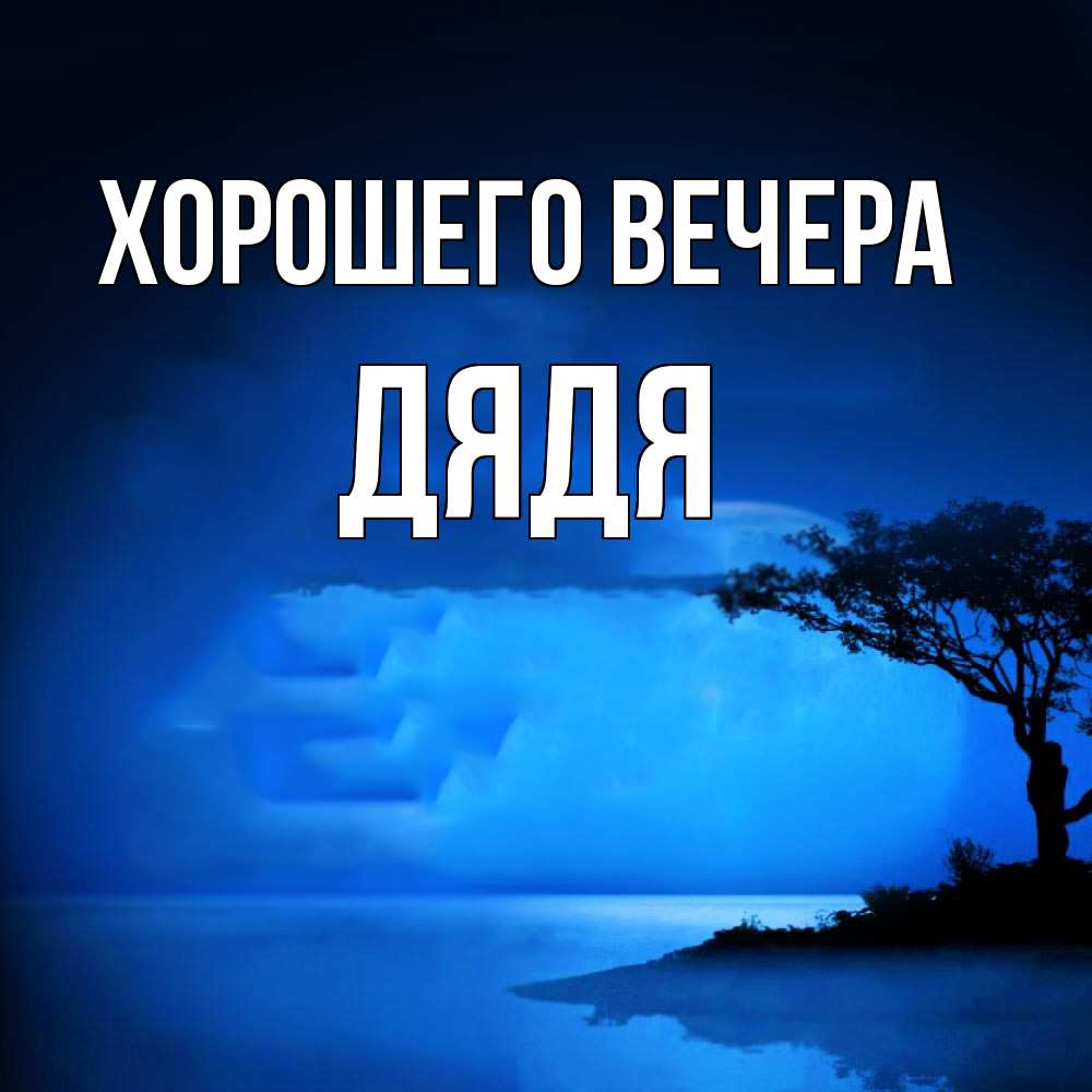 Картинка Хорошего вечера, Дядя