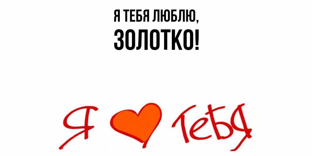 Открытка  для любимых и родных. золотко, Я тебя люблю  