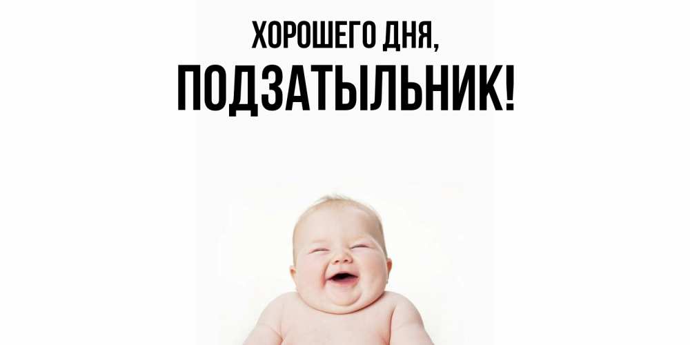 Открытка  для любимых и родных. подзатыльник, Хорошего дня  