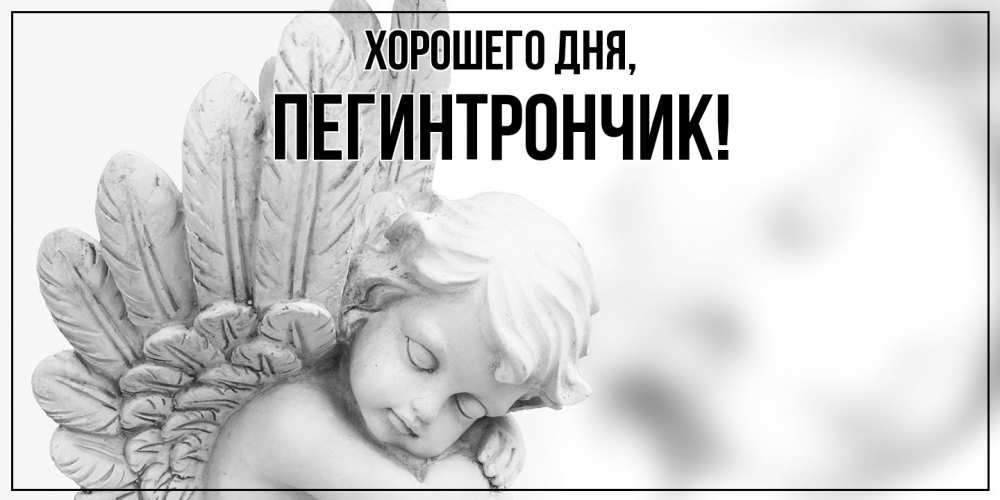 Открытка  для любимых и родных. пегинтрончик, Хорошего дня  