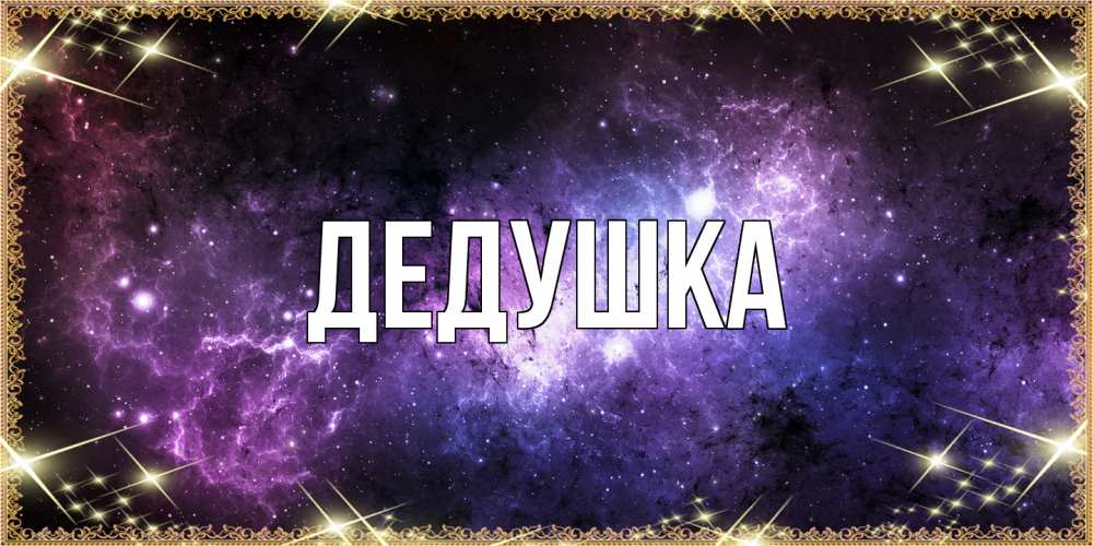 Картинка  с именем , Дедушка