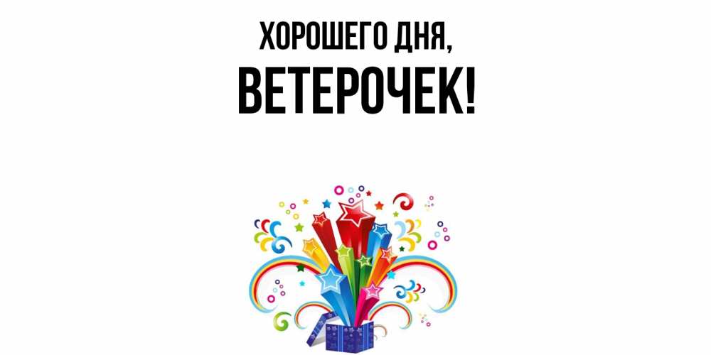 Открытка  для любимых и родных. ветерочек, Хорошего дня  