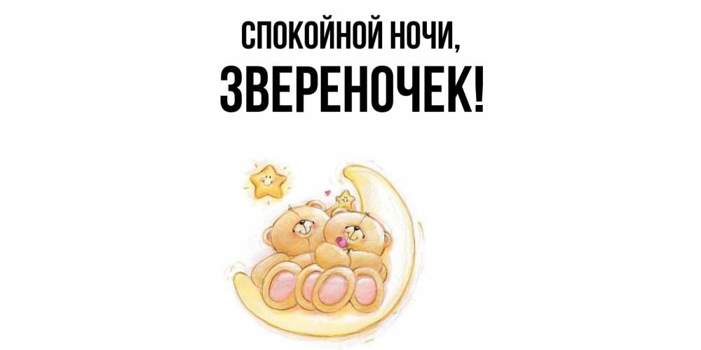 Открытка  для любимых и родных. звереночек, Спокойной ночи  