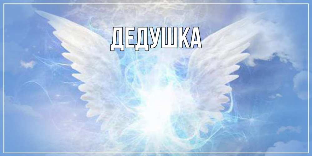 Открытка  для любимых и родных. Дедушка, Главная  