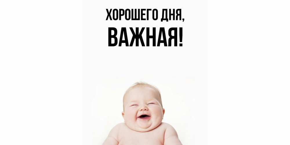 Открытка  для любимых и родных. важная, Хорошего дня  