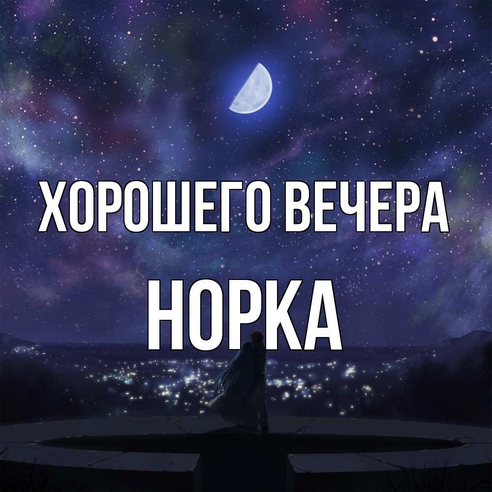Открытка  для любимых и родных. норка, Хорошего вечера  