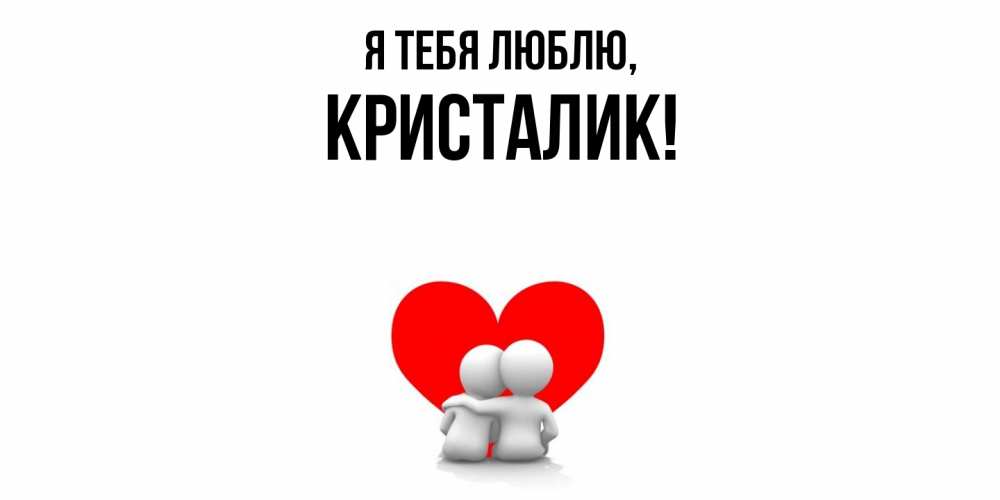 Картинка Я тебя люблю, кристалик