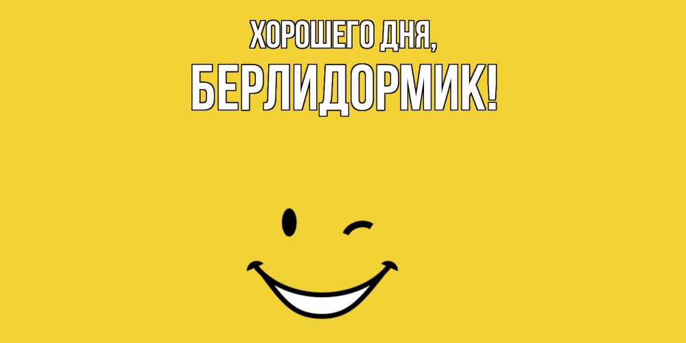 Открытка  для любимых и родных. берлидормик, Хорошего дня  