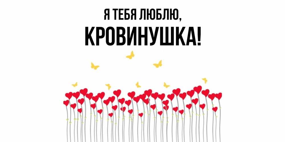 Открытка  для любимых и родных. кровинушка, Я тебя люблю  