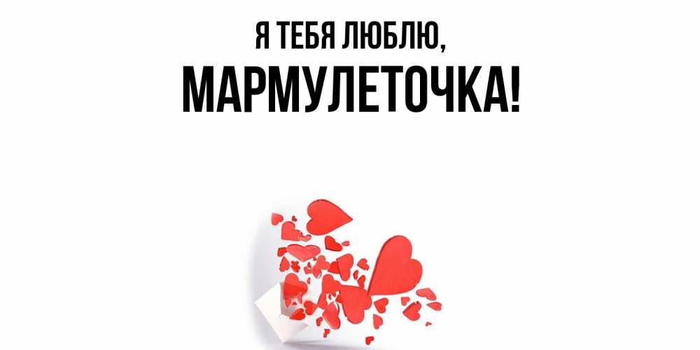 Картинка Я тебя люблю, мармулеточка