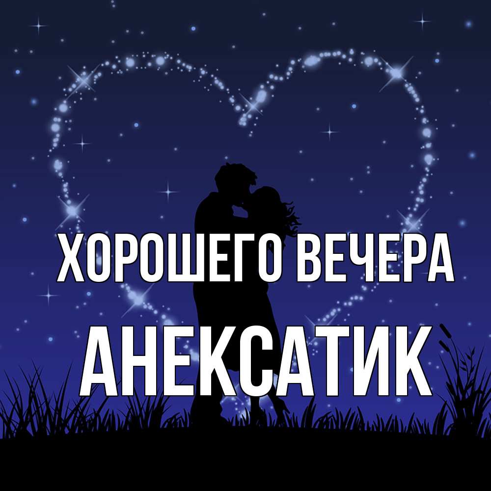 Картинка Хорошего вечера, анексатик