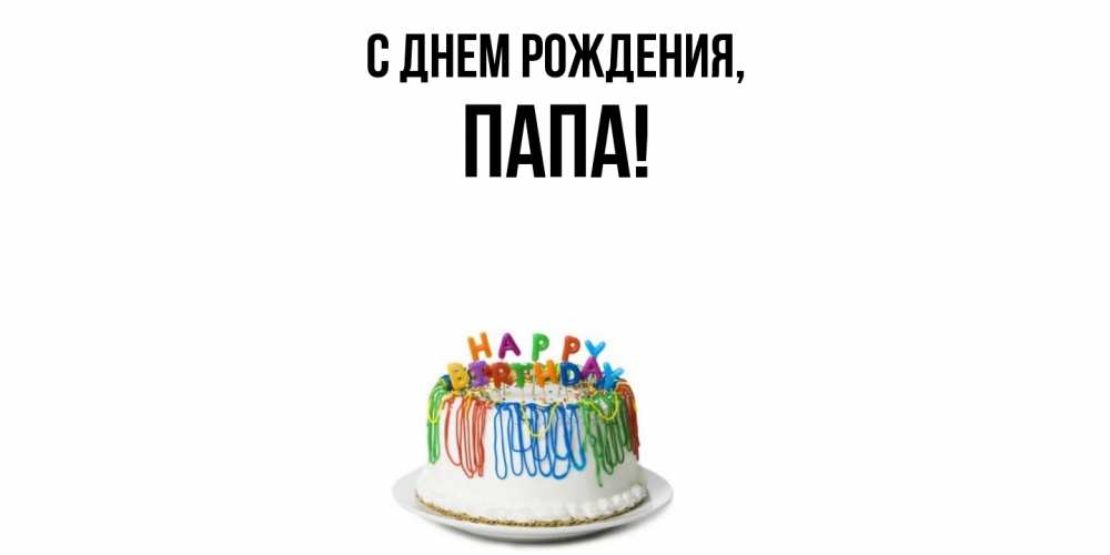 Открытка  для любимых и родных. Папа, С днем рождения  
