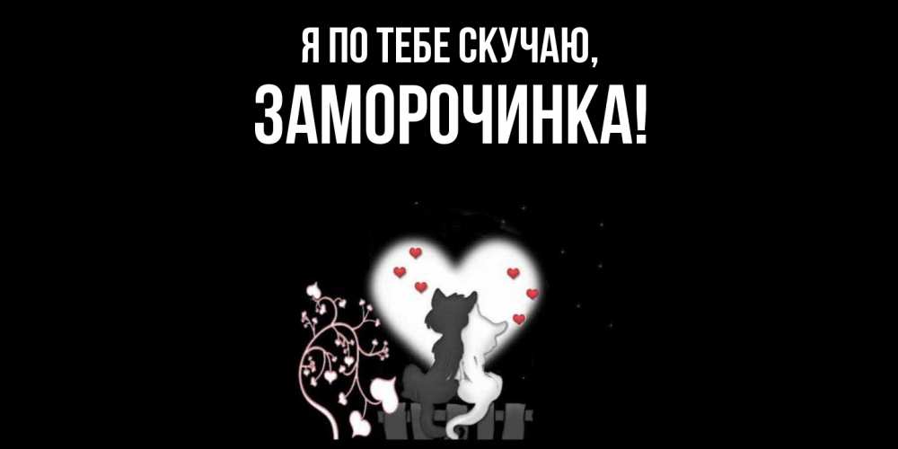 Открытка  для любимых и родных. заморочинка, Я по тебе скучаю  