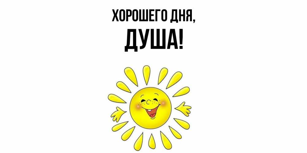 Картинка Хорошего дня, душа