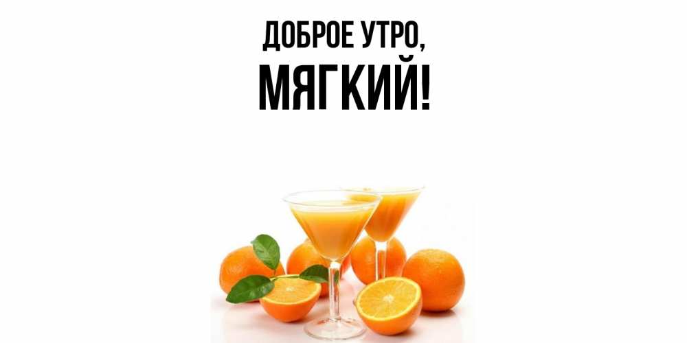 Открытка  для любимых и родных. мягкий, Доброе утро  