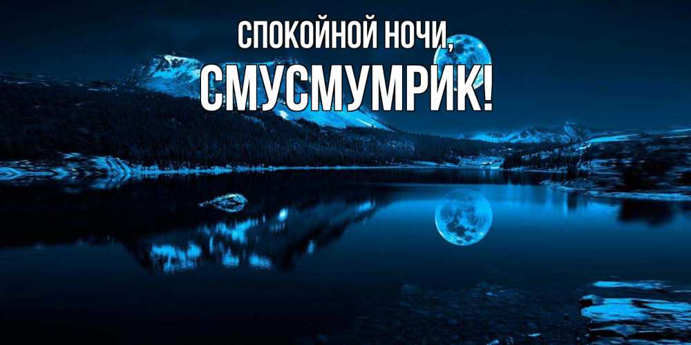 Открытка  для любимых и родных. смусмумрик, Спокойной ночи  