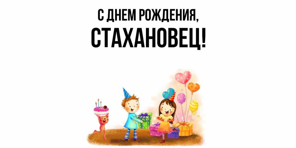 Открытка  для любимых и родных. стахановец, С днем рождения  