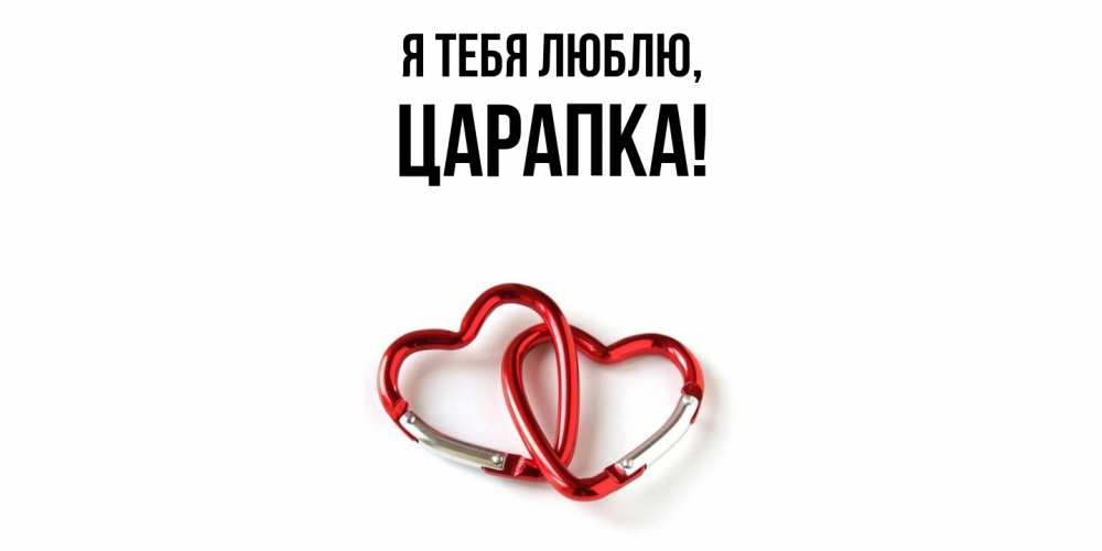 Открытка  для любимых и родных. царапка, Я тебя люблю  